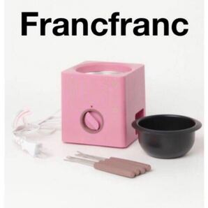 【Francfranc】 ヒュール 電気式フォンデュ ピンク