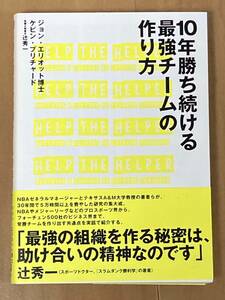 10年勝ち続ける最強チームの作り方　「最強の組織を作る秘密は、助け合いの精神なのです」　ジョン・エリオット博士　ダイレクト出版