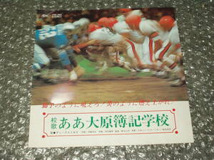 ７”★デュークエイセス「校歌/ああ大原簿記学校」c/w 日本ニューフィルハーモニー管弦楽団「同」自主盤/委託制作盤～和モノ/コーラス/合唱