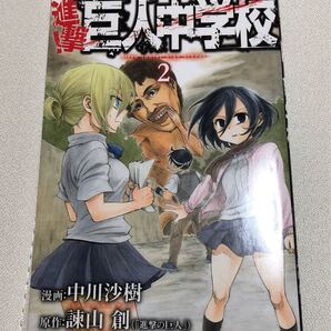 進撃! 巨人中学校 2