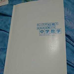 【24】たったの10問でみるみる解ける中学数学★問題集