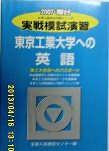 2007・駿台 実戦模試演習 東京工業大学への英語・数学・理科 全国入試模試センター編 駿台文庫背ヤケ 3冊 分売不可