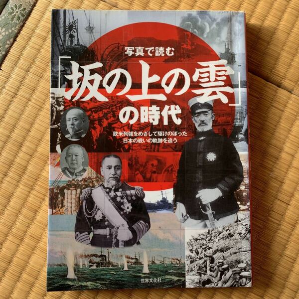 写真で読む「坂の上の雲」の時代 : 欧米列強をめざして駆けのぼった日本の戦いの…