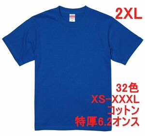 Tシャツ XXL ロイヤル ブルー 半袖 無地T 厚手 6.2オンス 綿100％ 透けない 丈夫 特厚 肉厚 無地 A407 2XL 3L 青 青色