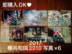 【即購入OK】欅坂46 欅共和国 2017 オリジナルブロマイド写真×6