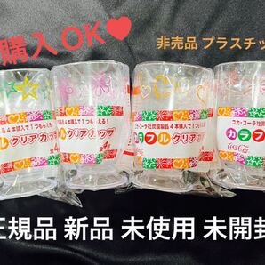 【即購入OK】非売品 正規品 新品 未使用 未開封 非売品 コカコーラ カラフル クリア カップ 全種類 4点セット 可愛い レア