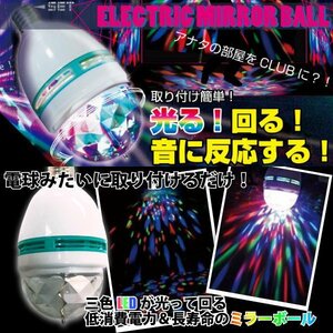 ２C【1円～】最新型 -RGB LED 電球型 ミラーボール ステージライト エフェクトライト ステージ照明 舞台照明 ライブ照明