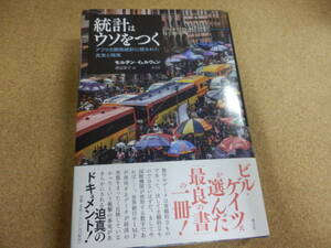 「統計はウソをつく/モルテン・イェルウェン」