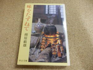 中公文庫「味をたずねて/柳原敏雄」