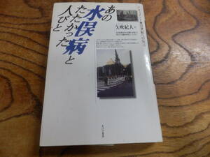 「あの水俣病とたたかった人びと/矢吹紀人」