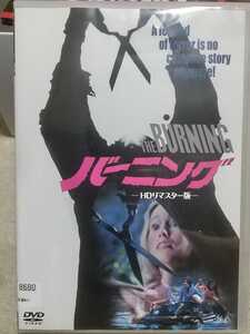 即決 レンタル落ち 中古DVD バーニング HDリマスター版 TV版吹替音声収録 特殊メイク:トム・サヴィーニ
