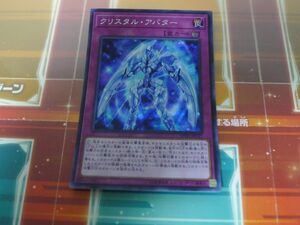 遊戯王　 クリスタル・アバター 　２０TH　シークレット　レア　プレイ用　R040603　