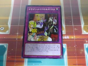 遊戯王　ドラゴンメイドのお片付け　レア　プレイ用　R040603