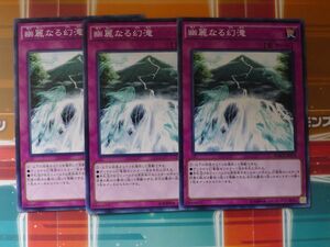 遊戯王　　幽麗なる幻滝　ノーマル　3枚セット 　　プレイ用　R040607