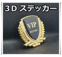 VIP 3D ステッカー　エンブレム　車　ゴールド　ドレスアップ_画像1