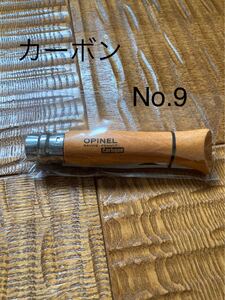 新品 Opinel オピネル カーボン No.9 フォールディングナイフ