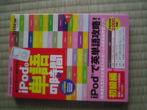  iPodで単語の時間 初級編 英単語学習ソフト