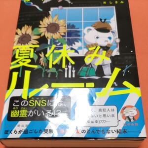 夏休みルーム はやみねかおる/著 しきみ/画