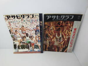 アサヒグラフ増刊　※まとめ2冊セット　（1964年11月1日号:東京オリンピック）+（1972年9月25日号:ミュンヘンオリンピック）　管理番号0110