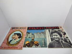 アサヒグラフ　※不揃い13冊セット（1959～1980）　新潟地震　東京オリンピック　月面着陸　吉田茂　東大寺　管理番号0110