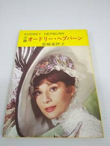 小説 オードリー・ヘプバーン 若城希伊子　秋元文庫　オードリー・ヘップバーン