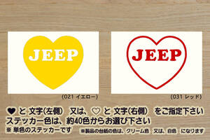 heart JEEP ステッカー ジープ_ラングラー_X_グランド_チェロキー_パトリオット_レネゲード_コンパス_CJ-2_改_カスタム_ZEALクライスラー