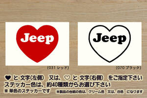 heart Jeep ステッカー ジープ_ラングラー_X_グランド_チェロキー_パトリオット_レネゲード_コンパス_CJ-2_改_カスタム__ZEALクライスラー