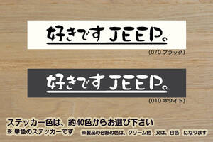 好きです JEEP 。 ステッカー ジープ_ラングラー_X_グランド_チェロキー_パトリオット_レネゲード_コンパス_改_カスタム_ZEALクライスラー