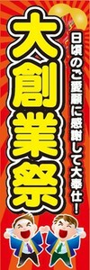 のぼり　のぼり旗　大創業祭　お祭り　イベント