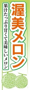 のぼり　メロン　渥美メロン　果汁たっぷり美味しいメロン　のぼり旗