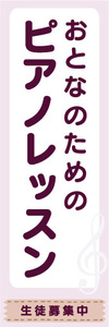 のぼり　のぼり旗　おとなのための　ピアノ教室　大人のためのピアノ教室