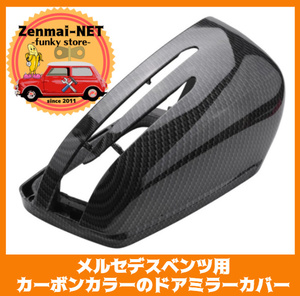 X059　　メルセデスベンツ W176/W246/W204/W212/W117/W218/X204/X156　カーボンファイバーカラーのドアミラーカバー　ABS樹脂製