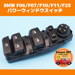 X297　BMW　F06/F07/F10/F11/F25　パワーウィンドウスイッチ　運転席用マスタースイッチ　パワーウィンド　純正適合社外品