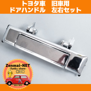 Y034　トヨタ車旧車用ドアハンドル　レバー　シルバークローム　左右セット 純正適合社外品 ハイラックス/ランドクルーザー60 70/カローラ