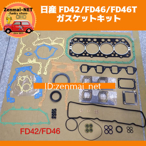 J278　日産　FD42/FD46/FD46T型エンジン用　ガスケットキット　アトラス/コンドル　修理　リペア　レストア　オーバーホール