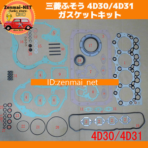 J264　三菱ふそう 4D30/4D31型エンジン トラック/バス ガスケットキットセット シリンダーヘッドロッカーカバー リペア 修理オーバーホール