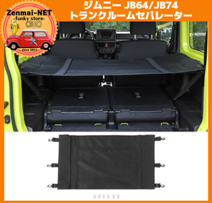 D103　　スズキジムニー　JIMNY　JB64/JB74　トランクルームセパレーター　オーガナイザー　荷台　荷物の整理・目隠しに　カラー：ブラック