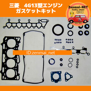 J259　三菱　4G13型エンジン　ガスケットキットセット　シリンダーヘッドロッカーカバー　リペア 修理 レストア オーバーホール