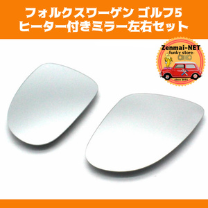 Y024 Volkswagen Golf 5 heater attachment door mirror for exchange mirror left right set side mirror original conform after market goods repair repair restore 