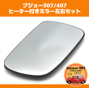 Y023　プジョー307/407　ヒーター付きドアミラー交換用ミラー左右セット　サイドミラー　純正適合社外品　修理　リペア　レストア