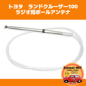 Y011　トヨタ　ランドクルーザー100系/レクサスLX470　AM/FMラジオ用ポールアンテナ　純正適合社外品　旧車　レストア　オーバーホール