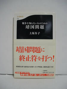 戦争を知らない人のための靖国問題 / 上坂冬子 [h12808]