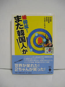 嫌韓流!また韓国人か (宝島社文庫) / 中宮崇 中岡龍馬 宮島理 二代目ＴＫ生 [h12810]