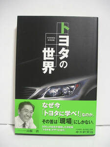 トヨタの世界 / 中日新聞社経済部【初版・帯付】[h12830]