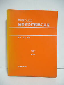 研修医のための細菌感染症治療の実際 昭和62年第8版発行 非売品 [h12840]