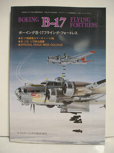 ボーイングB-17 フライング・フォートレス モデルアート1994年2月号臨時増刊 [h12902]