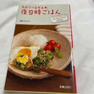 カロリーひかえめ夜９時ごはん パパっとヘルシーなおかずとおつまみ１５５品／植木もも子 【著】