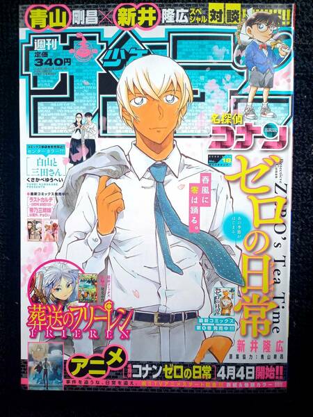 ◇週刊少年サンデー 18号◇2022/4/13◇ゼロの日常◇葬送のフリーレン