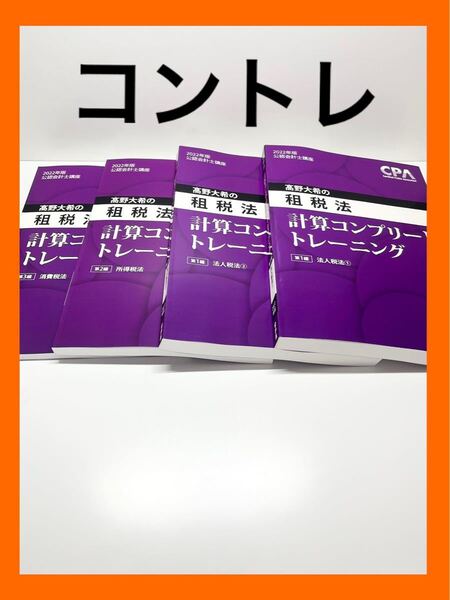 計算コンプリートトレーニング　租税法　2022年度