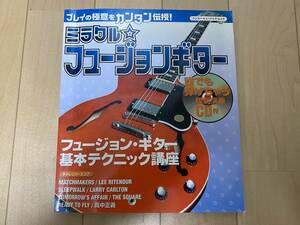 【美品】ミラクル フュージョンギター（フュージョン・ギター 基本的ニック講座） / TAB譜・CD付
